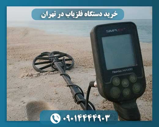 خرید و فروش فلزیاب 09014444903