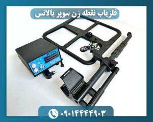 فلزیاب نقطه زن قوی 09014444903