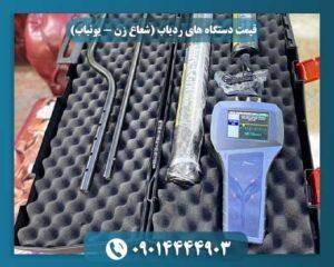 ردیاب رادیون 2020 0901444903