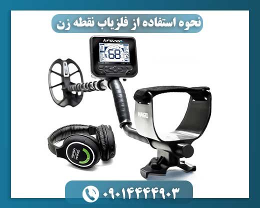 نحوه استفاده از فلزیاب نقطه زن 09014444903