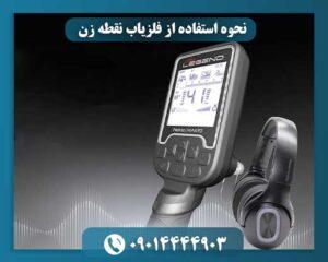 تنظیمات دستگاه نقطه زن 09014444903