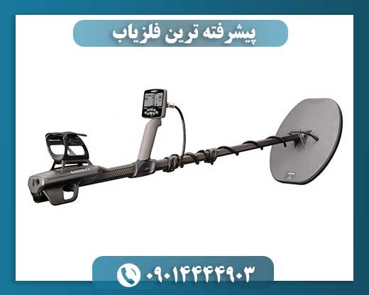 پیشرفته ترین فلزیاب 090144903