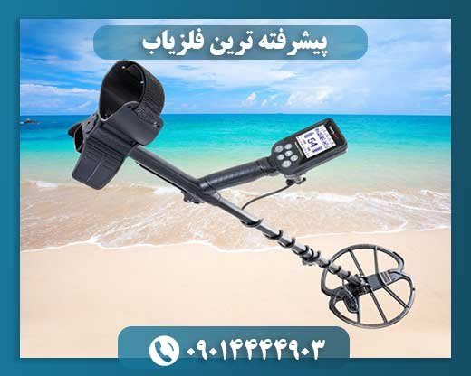 پیشرفته ترین فلزیاب 09014444903