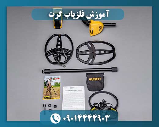 آموزش فلزیاب گرت 09014444903