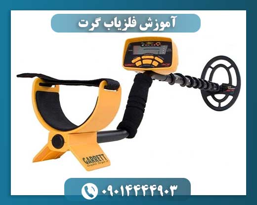 آموزش فلزیاب گرت 09014444903
