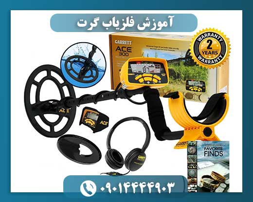 آموزش فلزیاب گرت 09014444903