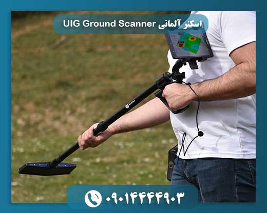اسکنر آلمانی UIG Ground Scanner 09014444903
