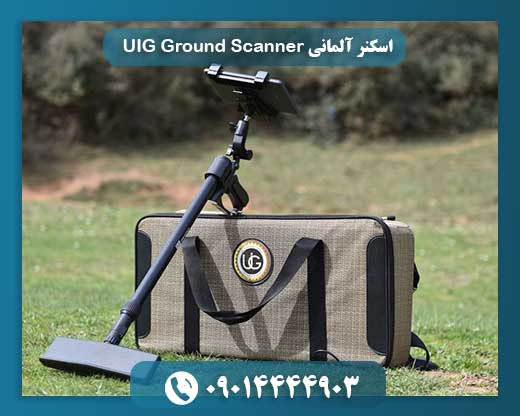 اسکنر آلمانی UIG Ground Scanner 09014444903