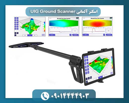 اسکنر آلمانی UIG Ground Scanner 09014444903