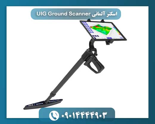 اسکنر آلمانی UIG Ground Scanner 09014444903