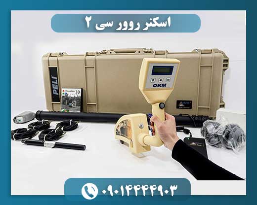 اسکنر روور سی 2 09014444903