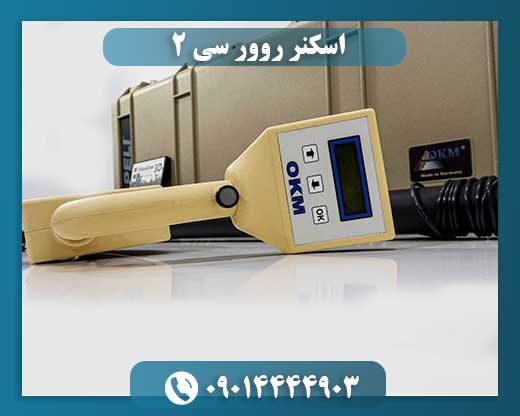 اسکنر روور سی 2 09014444903