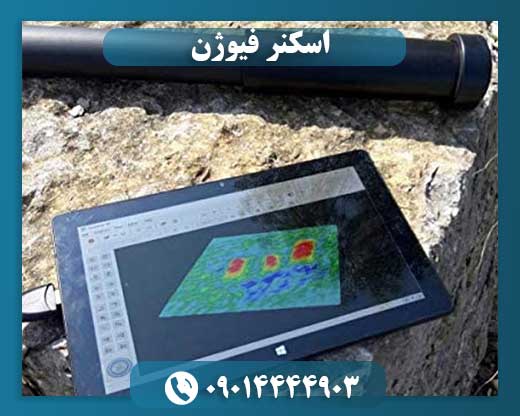 اسکنر فیوژن 09014444903