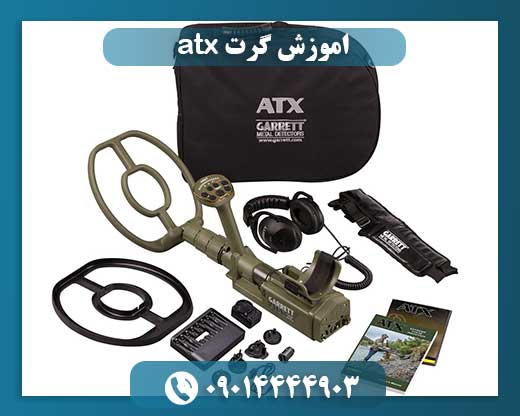 اموزش گرت atx 09014444903