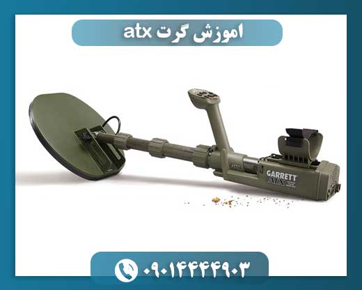 اموزش گرت atx 09014444903