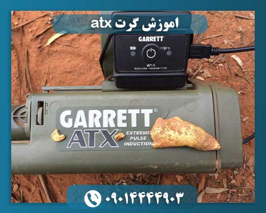 اموزش گرت atx 09014444903