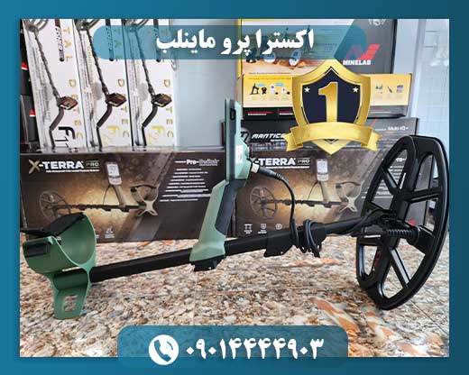 اکسترا پرو ماینلب 09014444903