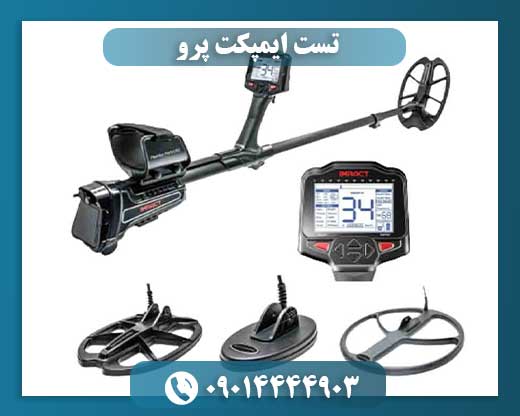 تست ایمپکت پرو 09014444903