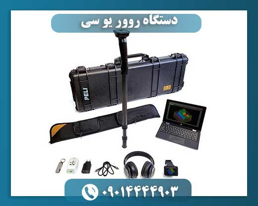 دستگاه روور یو سی 09014444903