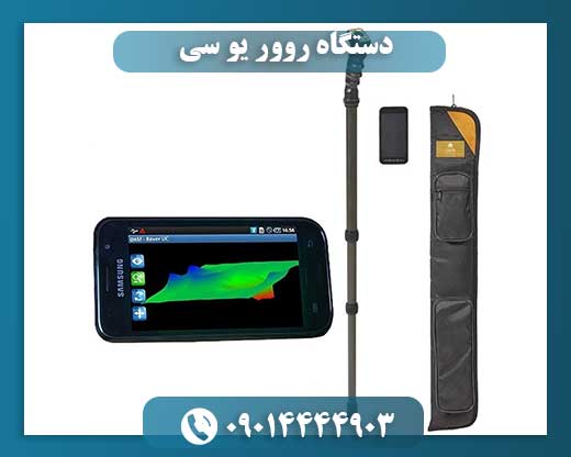 دستگاه روور یو سی 09014444903