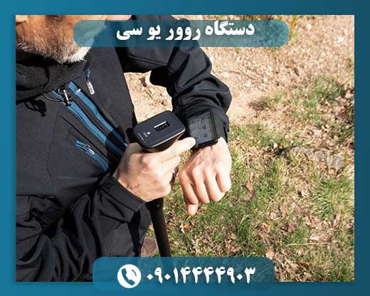 دستگاه روور یو سی 09014444903