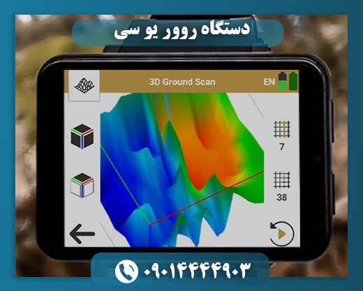 دستگاه روور یو سی 09014444903