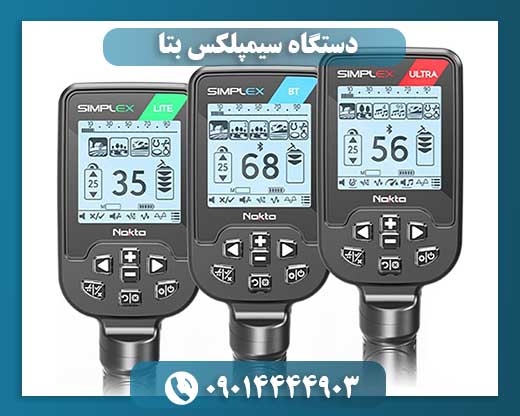 دستگاه سیمپلکس بتا 09014444903