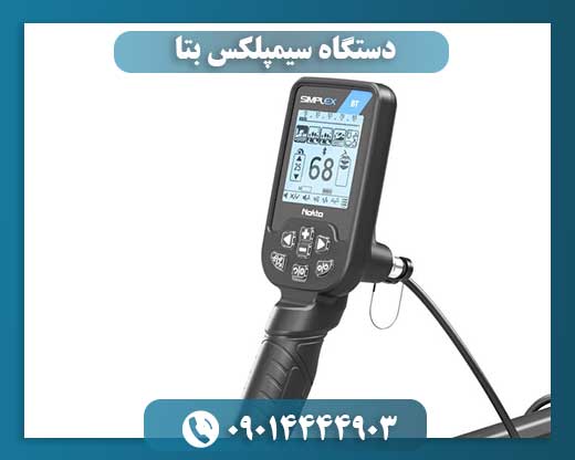 دستگاه سیمپلکس بتا 09014444903