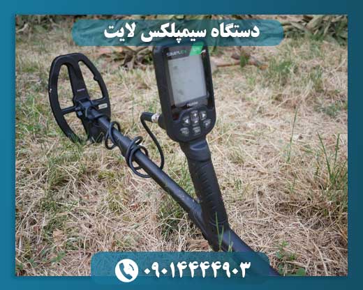 دستگاه سیمپلکس لایت 09014444903