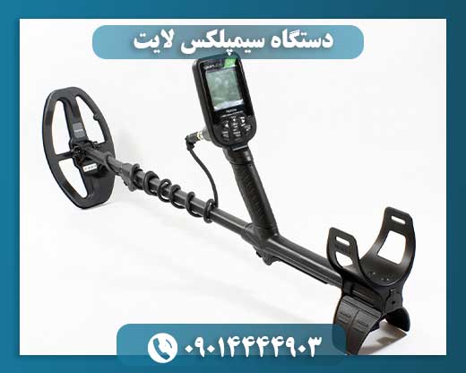 دستگاه سیمپلکس لایت 09014444903