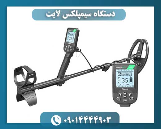 دستگاه سیمپلکس لایت 09014444903