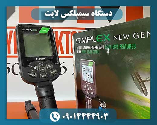 دستگاه سیمپلکس لایت 09014444903