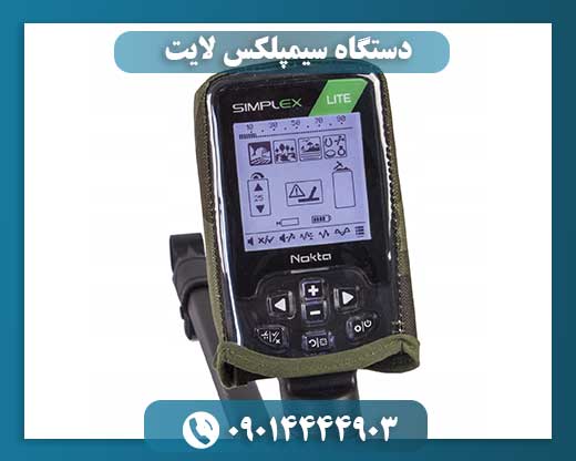 دستگاه سیمپلکس لایت 09014444903