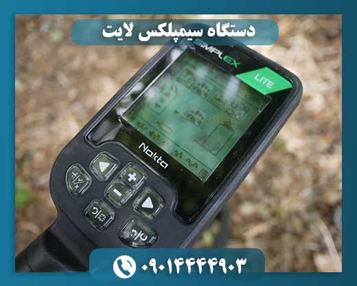 دستگاه سیمپلکس لایت 09014444903