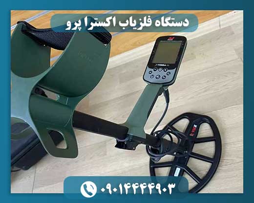 دستگاه فلزیاب اکسترا پرو 09014444903