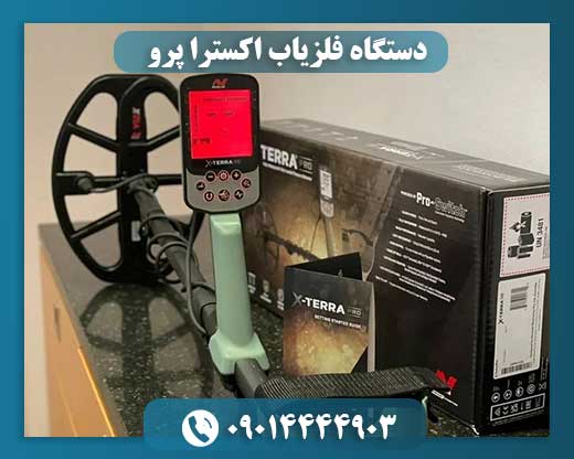 دستگاه فلزیاب اکسترا پرو 09014444903