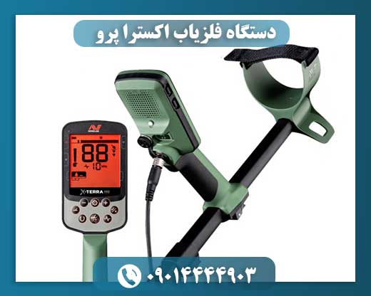 دستگاه فلزیاب اکسترا پرو 09014444903
