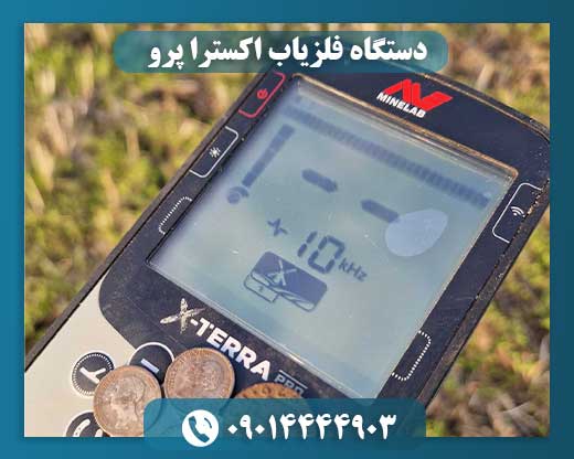 دستگاه فلزیاب اکسترا پرو 09014444903