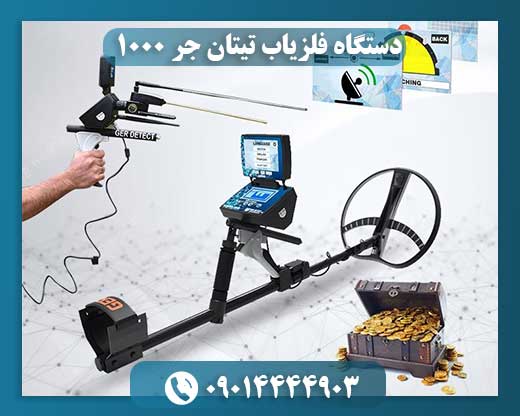 دستگاه فلزیاب تیتان جر 1000 09014444903