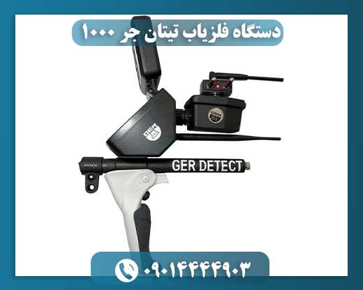 دستگاه فلزیاب تیتان جر 1000 09014444903