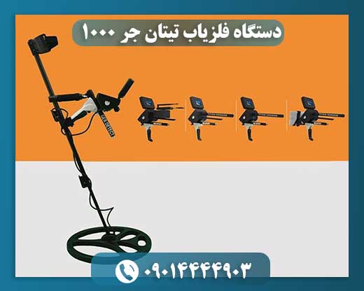 دستگاه فلزیاب تیتان جر 1000 09014444903