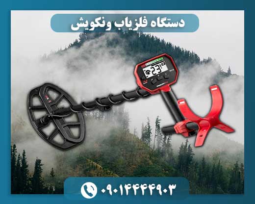 دستگاه فلزیاب ونکویش 09014444903