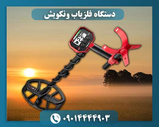 دستگاه فلزیاب ونکویش 09014444903