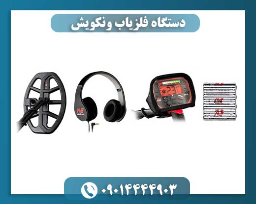 دستگاه فلزیاب ونکویش 09014444903