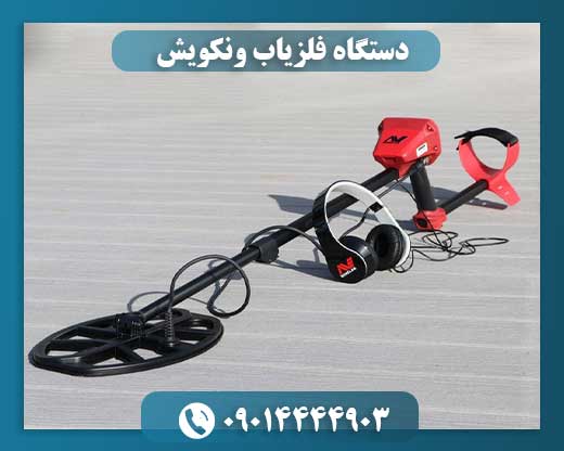 دستگاه فلزیاب ونکویش 09014444903