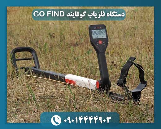 دستگاه فلزیاب گوفایند GO FIND 09014444903