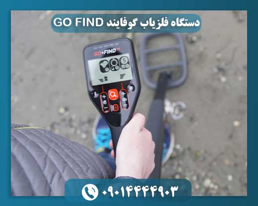 دستگاه فلزیاب گوفایند GO FIND 09014444903
