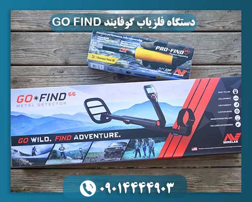 دستگاه فلزیاب گوفایند GO FIND 09014444903