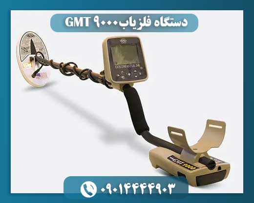 دستگاه فلزیاب GMT 9000 09014444903