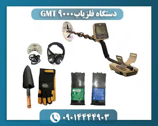 دستگاه فلزیاب GMT 9000 09014444903